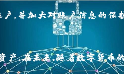   tpWallet：如何使用tpWallet管理XRP数字资产 / 
 guanjianci tpWallet, XRP, 数字资产管理, 加密钱包 /guanjianci 

# tpWallet：如何使用tpWallet管理XRP数字资产

在现代数字经济中，越来越多的人开始关注数字货币的使用与管理。其中，XRP作为一种拥有卓越快速跨境转账能力的加密货币，得到了广泛的应用。为了更好地管理和保护XRP资产，选择一个功能丰富、安全可靠的数字钱包是至关重要的。tpWallet作为一款优秀的数字资产管理工具，提供了一系列便捷的功能，方便用户安全存储和操作XRP。

## 什么是tpWallet？

tpWallet是一款支持多种加密货币的数字钱包，其中包括XRP、比特币（BTC）、以太坊（ETH）等。tpWallet以其简洁直观的用户界面及强大的安全性，吸引了大量用户的关注。它不仅可以用于存储和转账各种加密资产，还提供了实时汇率查询、交易记录查看等功能。

对于那些新手用户来说，tpWallet尤其友好，因为它提供了详细的使用指南和操作建议，帮助用户快速上手。在数字货币日益普及的今天，tpWallet成为了众多用户管理加密资产的首选工具。

## 如何下载和安装tpWallet？

要开始使用tpWallet，用户首先需要下载和安装应用程序。下面是如何进行下载和安装的详细步骤。

### 第一步：访问官方网站

用户可以通过访问tpWallet的官方网站，找到下载链接。为了确保安全性，建议用户从官方网站下载，而不是从第三方网站。

### 第二步：选择平台

tpWallet支持多种操作系统，包括 Android 和 iOS。用户在下载时需要根据自己的设备类型选择合适的版本。

### 第三步：下载安装

点击下载链接后，文件会自动下载到用户设备。下载完成后，用户按照设备的提示进行安装即可。

### 第四步：注册账户

安装完成后，打开TPWallet应用，用户需要注册一个新账户。跟随提示输入相关信息，设置安全密码等。

### 第五步：备份助记词

在设置过程中，tpWallet会生成一个助记词。这一步非常重要，用户必须及时将助记词备份到安全的地方，以防账户丢失。

## 如何在tpWallet中存储和管理XRP？

一旦用户成功注册并登录tpWallet，就可以开始存储和管理XRP了。以下是详细的操作步骤。

### 存储XRP

用户可以通过转账的方式将XRP存储到tpWallet中。打开tpWallet后，选择“接收”选项，系统会生成一个独特的XRP地址，用户可以将其分享给发送方，以接收XRP。

### 转账XRP

如果用户希望将XRP转给他人，可以选择“发送”选项。输入接收方的XRP地址和转账金额，然后确认交易。这时，tpWallet会要求用户输入安全密码进行确认。

### 查看交易记录

为了便于用户管理资产，tpWallet提供了交易记录查看功能。用户可以在主界面找到“历史记录”，以查看自己所有的交易记录，包括转入、转出和收到的XRP。

### 监控实时汇率

tpWallet还提供了实时汇率查询的功能，用户可以实时监控XRP与其他数字货币之间的汇率变化，便于做出合理的投资决策。

## tpWallet的安全性如何？

数字钱包的安全性始终是用户关注的焦点。tpWallet采用了多项安全措施，以确保用户资产的安全性。

### 数据加密

tpWallet对用户的私钥和重要数据进行了高级别的加密处理，确保即使有恶意攻击者试图攻击用户数据，也无法访问用户的资产。

### 多重身份验证

在进行资金转账时，tpWallet会要求用户进行多重身份验证，即便用户的设备被盗，恶意者也无法轻易转移资金。

### 定期更新

tpWallet会定期推出应用更新，以修复漏洞和加强系统的安全性，用户收到更新提示时，建议及时进行更新。

## 常见问题解答

### 问题一：tpWallet中XRP的交易费用是多少？

在tpWallet进行XRP转账时，交易费用主要取决于网络拥堵情况和转账金额的大小。XRP网络本身的交易费用较低，通常在几美分到十几美分之间，但还需留意市场动态和交易高峰期的变化。

用户在进行转账时，可以在tpWallet中查看实时的交易费用，系统会根据当前网络情况和最近的转账记录为用户提供建议。在高峰时段，建议用户选择合适的转账时间，以降低经济负担。

### 问题二：tpWallet是否支持其他加密货币？

tpWallet不仅支持XRP，还支持许多其他流行的加密货币，如比特币（BTC）、以太坊（ETH）、莱特币（LTC）等。用户可以在钱包中管理不同类型的数字资产，提高了资产配置的灵活性。

在tpWallet中管理其他加密货币的操作流程与管理XRP类似。用户只需遵循相同的步骤来接收、发送或查看交易记录。这样，用户可以根据市场变化调整自己的投资组合，最大化收益。

### 问题三：如何通过tpWallet进行XRP交易？

tpWallet用户可以通过几种方式进行XRP交易。首先，用户可以在tpWallet中选择“交易”功能，通过内置的交易所直接进行XRP与其他加密货币之间的交易。其次，用户也可以选择转账给其他tpWallet用户，然后与他们商议其他加密资产的交换。

完成交易后，用户可以在“历史记录”中查看交易状态。tpWallet会为用户提供透明清晰的交易信息，确保用户在交易过程中能够及时了解所有细节。

### 问题四：tpWallet是否安全？

tpWallet采用了多项安全技术来保障用户资产的安全。首先，用户的私钥不会被存储到服务器上，而是保存在本地设备中。其次，tpWallet使用了加密协议对用户数据进行保护，并且定期更新应用程序以修复潜在的安全漏洞。

此外，tpWallet还支持多重身份验证，在进行转账操作时需要用户输入安全密码以增加一层保护。用户可以通过设置强密码和启用其他安全措施来进一步增强账户的安全性。用户需要定期更新密码，并对助记词和私钥进行妥善保管。

### 问题五：如果我忘记tpWallet的密码该怎么办？

如果用户忘记tpWallet的账户密码，首先可以尝试找回。tpWallet通常会提供密码找回功能，用户需按照提示输入相关信息。但请注意，如果用户未备份助记词或私钥，则可能无法恢复账户。

为了避免此类情况的发生，用户在注册时应妥善保管助记词，并定期修改密码，将助记词保存于安全的地方。如果用户实在无法恢复账户，可能需要考虑重建新账户，并加大对账户信息的保护力度，以避免再次出现丢失密码的情况。

# 结论

tpWallet为XRP的存储与管理提供了一个安全、高效的解决方案。它不仅功能丰富，还能满足用户对安全性和便捷性的需求，使得用户能够轻松管理自己的数字资产。在未来，随着数字货币的持续发展，tpWallet将发挥更大的作用，为更多用户提供全面的资产管理服务。在使用tpWallet的过程中，用户也需加强对安全措施的重视，以确保资产的安全。