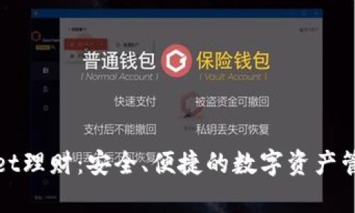 tpWallet理财：安全、便捷的数字资产管理工具
