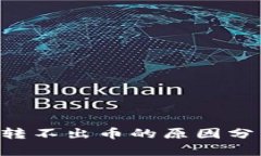 TRX钱包现在转不出币的原因分析与解决