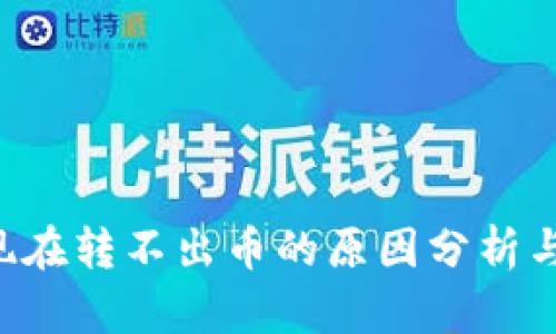TRX钱包现在转不出币的原因分析与解决方案