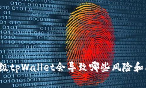 不升级tpWallet会导致哪些风险和问题？