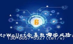 不升级tpWallet会导致哪些风险和问题？