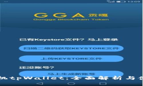 一加手机tpWallet：全面解析与使用指南