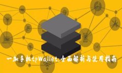 一加手机tpWallet：全面解析与使用指南