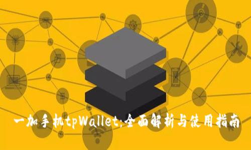 一加手机tpWallet：全面解析与使用指南