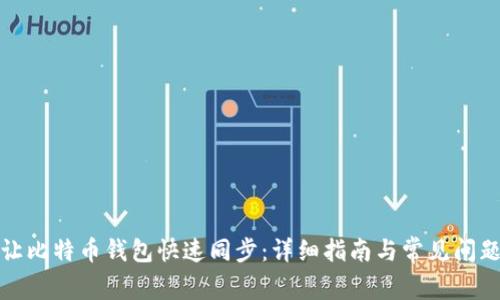 如何让比特币钱包快速同步：详细指南与常见问题解答