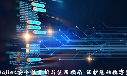 
tpWallet安全性分析与使用指南：保护您的数字资产