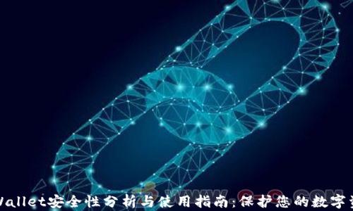 
tpWallet安全性分析与使用指南：保护您的数字资产