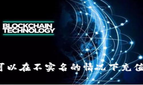 泰达币钱包是否可以在不实名的情况下充值？详解与常见问题