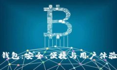 以太坊轻量钱包：安全、便捷与用户体