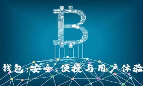 以太坊轻量钱包：安全、便捷与用户体验的完美结合