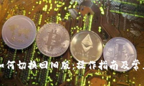 tpWallet如何切换回旧版：操作指南及常见问题解答