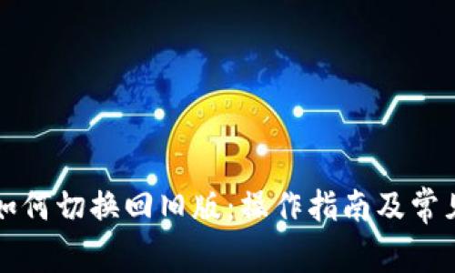tpWallet如何切换回旧版：操作指南及常见问题解答