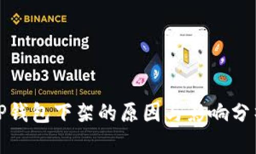 TP钱包下架的原因与影响分析