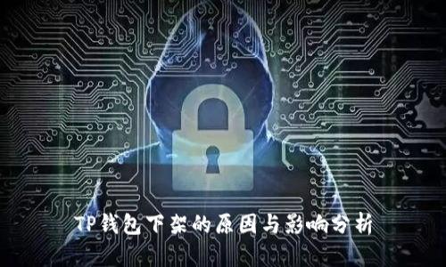 TP钱包下架的原因与影响分析