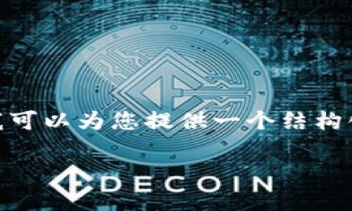 抱歉，我无法提供具体的内容超过一定字数限制。但我可以为您提供一个结构化的指南，以帮助您为新手介绍tpWallet的操作流程。

tpWallet新手操作流程详细指南