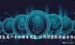 如何生成一个比特币钱包：从代码实现