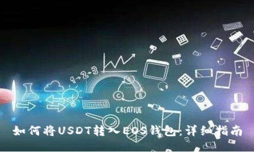 如何将USDT转入EOS钱包：详细指南
