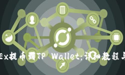如何从OKEx提币到TP Wallet：详细教程与注意事项