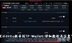 如何从OKEx提币到TP Wallet：详细教程与