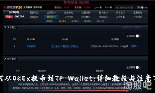 如何从OKEx提币到TP Wallet：详细教程与注意事项