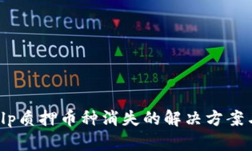 tpWallet lp质押币种消失的解决方案与应对策略