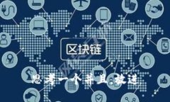 思考一个并且，放进