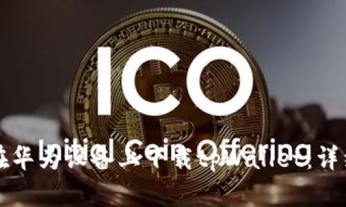 如何在华为设备上下载tpWallet：详细指南