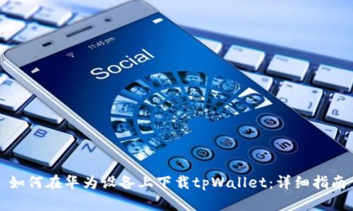 如何在华为设备上下载tpWallet：详细指南