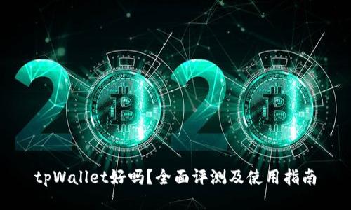 tpWallet好吗？全面评测及使用指南