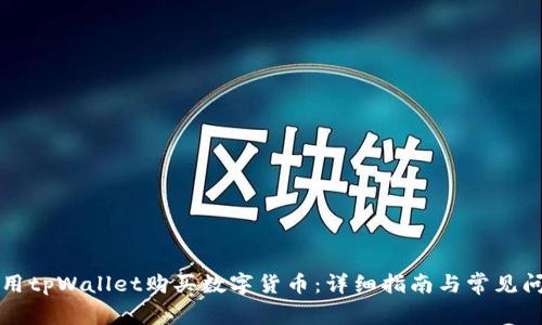 如何使用tpWallet购买数字货币：详细指南与常见问题解析