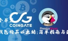 思考一个并且如何用钱包购买以太坊：