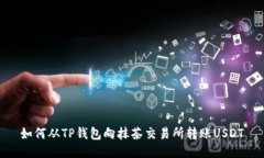 如何从TP钱包向抹茶交易所转账USDT