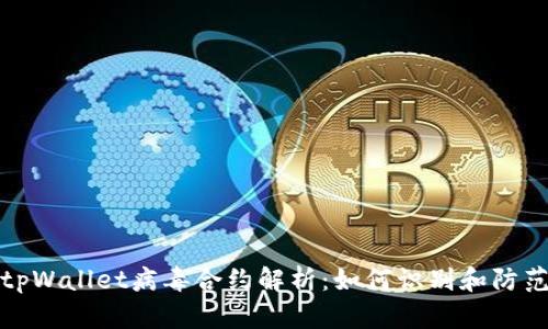 tpWallet病毒合约解析：如何识别和防范