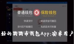 如何选择最好的狗狗币钱包App：安卓用