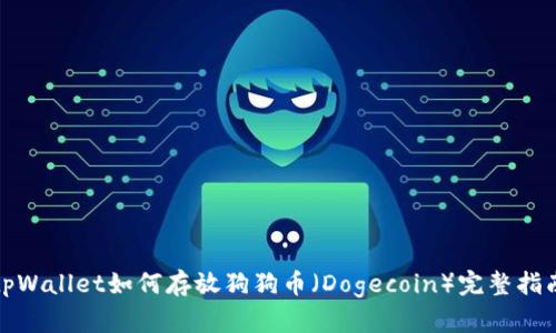 tpWallet如何存放狗狗币（Dogecoin）完整指南
