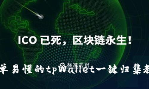 简单易懂的tpWallet一键归集教程
