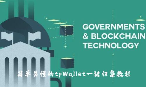 简单易懂的tpWallet一键归集教程
