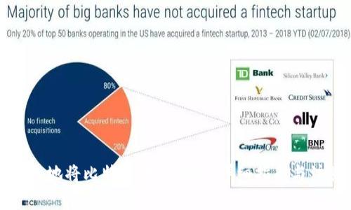 如何安全地将比特币转入钱包：详细指南与注意事项