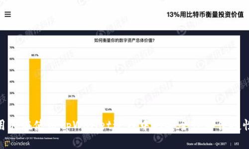   怎样在tpWallet关闭授权功能 / 
 guanjianci tpWallet,关闭授权,数字钱包,权限管理 /guanjianci 

随着区块链技术的快速发展，数字钱包的使用变得越来越普遍。在众多数字钱包中，tpWallet因其安全性和用户友好性受到越来越多用户的青睐。tpWallet不仅提供了安全可靠的数字资产存储方案，还具有丰富的功能，如交易、授权等。然而，有时用户可能需要关闭某些授权功能，以提高安全性或保护自己的资产。在本文中，我们将详细介绍如何在tpWallet中关闭授权功能，以及与此相关的常见问题和解决方案。

### 一、tpWallet概述

tpWallet是一款基于区块链技术的数字钱包，它支持多种加密货币的存储和交易。tpWallet不仅支持主流的ERC20、BEP20、TRC20等标准的数字资产，还集成了多种去中心化应用（DApp），使用户可以轻松进行数字资产管理。

tpWallet的一个重要特性是其授权功能。通过授权，用户可以允许某些DApp或服务访问他们的数字资产。然而，授权也带来了潜在的安全风险，尤其是当用户忘记撤销过期或不再使用的授权时。因此，了解如何关闭授权功能对于保障资产安全非常重要。

### 二、如何在tpWallet中关闭授权功能

tpWallet中关闭授权功能的步骤如下：

#### 1. 打开tpWallet应用

首先，确保你已经下载并安装了tpWallet应用，并注册了账户。打开应用后，登录到你的账户。

#### 2. 进入“资产管理”界面

登录成功后，你会看到tpWallet的主界面。点击界面底部的“资产管理”选项，这里会显示你所有的数字资产。

#### 3. 查看授权信息

在资产管理界面中，找到你想要管理授权的货币类型。点击进入后，通常会有一个“授权管理”或者“权限设置”的选项。在这个界面中，你可以看到已经授权的DApp及其权限详细信息。

#### 4. 选择要关闭的授权

在授权管理界面，你会看到一份已经授权的应用列表。逐个查看，并选择你希望关闭授权的DApp。通常，点击某一DApp后会弹出权限详细信息，可以查看它所具有的权限和你资产的使用情况。

#### 5. 撤销授权

选择要撤销授权的DApp后，找到“撤销授权”或“关闭权限”的按钮。点击该按钮后，系统会弹出确认窗口，确认你确实希望撤销该DApp的权限。确认后，授权将被成功撤销。

#### 6. 验证授权状态

权限撤销后，你可以再次返回授权管理界面，查看已授权的应用列表，确保你希望关闭的授权已被成功撤销。

### 三、为什么需要关闭授权功能

关闭授权功能的原因有很多，以下是一些常见的原因：

#### 1. 提高安全性

随着多种黑客攻击手段的出現，数字资产的安全性面临着严峻考验。当用户授权某些DApp访问其资产时，若这些DApp的安全性得不到保证，用户的资产可能会受到威胁。通过关闭不再使用的授权，可以显著提高资产的安全性，降低被盗风险。

#### 2. 降低风险

有些用户在使用DApp时，可能会不小心授予过多的权限。取消不必要的授权，可以降低因用户操作不当而导致的资产损失风险。

#### 3. 清晰管理

定期检查和清理授权列表，有助于用户更好地管理自己的数字资产。通过只保留必要的授权，用户可以更有效地进行资产管理，避免因授权混乱而造成的误操作。

### 四、tpWallet授权功能的注意事项

虽然tpWallet的授权功能使用方便，但用户仍需注意以下几点：

#### 1. 了解DApp的信誉

在决定是否授权某个DApp之前，用户应仔细研究该应用的信誉、历史和用户评价。尽量选择那些经过验证的DApp，以确保其安全性。

#### 2. 及时撤销过期的授权

用户在使用DApp完成特定操作后，应该及时撤销那些不再需要的授权。保持授权信息的清晰性和安全性是非常重要的。

#### 3. 定期监控授权情况

用户可以定期登录tpWallet检查授权情况，以确保资产安全。采取定期审查的方式，有助于及时发现潜在的安全隐患。

### 五、可能相关的问题

在用户使用tpWallet时，可能会有以下几个相关问题：

#### 问题1：tpWallet是什么？

tpWallet是一款支持多种加密货币的数字钱包，致力于为用户提供安全便捷的数字资产管理服务。其特色在于多链支持、去中心化应用集成以及强大的安全策略。

#### 问题2：如何注册和使用tpWallet？

tpWallet的注册过程简单易懂，用户只需下载应用、创建钱包并备份私钥。使用tpWallet时，用户可以轻松进行资产管理、交易、授权等操作。

#### 问题3：tpWallet的安全性如何？

tpWallet采用多种安全措施来保障用户资产安全，包括私钥本地存储、多重身份验证等。此外，用户在使用DApp时，能够自主控制授权权限，有助于防止资产被盗。

#### 问题4：如何恢复tpWallet账户？

如果用户忘记了账户密码或丢失了设备，可以通过备份的私钥或助记词进行账户恢复。确保用户在创建钱包时，妥善保管助记词和私钥，以便在需要时进行恢复。

#### 问题5：tpWallet支持哪些数字货币？

tpWallet支持多种主流加密货币，如比特币（BTC）、以太坊（ETH）、币安币（BNB）等，并且支持多种标准的代币，如ERC20、BEP20、TRC20等。

### 问题解析

#### 问题1：tpWallet是什么？

tpWallet的概述
tpWallet是一款高安全性的数字钱包，旨在解决传统金融体系中的各种痛点，为用户提供更加安全便捷的数字资产管理方案。tpWallet不仅支持多种主流的加密货币，还具有智能合约的执行和去中心化应用的访问功能。

tpWallet的功能
tpWallet拥有多种功能，包括资产存储、交易、授权管理、DApp访问等。用户可以通过简单的操作完成资产转账、交换、授权等各种数字资产管理任务。此外，tpWallet还支持多种主流的标记和代币，给予用户更多的选择。

tpWallet的使用场景
tpWallet适用于各种场景，包括个人用户日常的数字资产管理、投资者的交易操作以及开发者在区块链项目中的需求。用户可以在tpWallet中方便地管理和使用他们的数字资产，进行交易、投资和转账等。

#### 问题2：如何注册和使用tpWallet？

tpWallet的注册流程
注册tpWallet相对简单，用户只需下载最新版本的tpWallet应用，点击“注册”按钮，按照指示创建一个新的钱包账号。同时，用户需要设置一个强密码并备份钱包的助记词，以确保在需要时能够恢复账户。

tpWallet的使用指南
安装完tpWallet后，用户可以通过主界面进入“资产管理”板块，查看和管理他们的数字资产。用户还可以通过“发送”和“接收”功能完成资产之间的转账。同时，可以查看到授权的DApp及其权限，以确保数字资产的安全性。

便捷性和灵活性
tpWallet的设计注重用户体验，界面清晰、功能一目了然。尤其在授权管理方面，用户可直接查看已授权的应用与其对应的权限，进行针对性的管理，提升了用户的灵活性与安全性。

#### 问题3：tpWallet的安全性如何？

tpWallet的安全策略
tpWallet采取了多种先进的安全策略来保护用户的资产，包括设备端私钥存储、数据加密以及多重身份认证。每次登录时，用户都可以设置额外的安全验证步骤，从而提高账户的安全性。

如何增强tpWallet的安全性
用户可以通过提升密码强度、开启多重验证以及定期检查授权情况等方式增强安全性。同时，妥善保管助记词和私钥是避免资产损失的关键。

面临的安全挑战
尽管tpWallet具备多个安全措施，但用户仍需意识到网络钓鱼和恶意软件等安全挑战。因此，用户在使用钱包和授权DApp的过程中，必须保持警惕，避免泄露个人信息和资产安全。

#### 问题4：如何恢复tpWallet账户？

账户恢复的步骤
如果用户遗忘了密码或者丢失了设备，可以通过备份的助记词或私钥进行账户恢复。启动应用后，选择“恢复钱包”，然后按提示输入助记词，账户即可恢复至之前的状态。

备份助记词的重要性
在创建tpWallet账户时，用户获得的助记词是对账户进行恢复的唯一方式，因此在创建账户后的第一时间，将助记词妥善保管极为关键。

恢复过程中可能遇到的问题
在恢复账户时，用户可能会面临助记词输入错误、网络连接问题等情况，用户应耐心对照备份信息，确保输入的准确性。

#### 问题5：tpWallet支持哪些数字货币？

tpWallet支持的货币种类
tpWallet支持的主流数字货币包括比特币、以太坊、币安币等。同时支持各种标准的代币如ERC20、BEP20、TRC20等，用户可在同一钱包中管理多种数字资产。

多链支持的优势
多链支持使得用户可以方便地在不同的区块链生态间进行交易，提升了资产操作的灵活性。用户无需在多个钱包间来回切换，可以在一个tpWallet中实现所有资产的管理。

如何选择合适的数字资产
在使用tpWallet进行数字资产管理时，用户应根据自己的投资策略和市场行情选择合适的资产种类，同时关注资产的风险和收益情况，做到对自己的投资有清晰的理解和把握。

### 结论

通过本文的详细介绍，我们希望读者能够掌握如何在tpWallet中关闭授权功能的操作步骤以及在使用数字钱包时需要关注的多个相关问题。合理管理和使用授权功能，将极大地提升用户在使用tpWallet过程中的安全性和便捷性。精通数字货币钱包的使用，将为用户的数字资产管理之路提供更为坚实的保障。