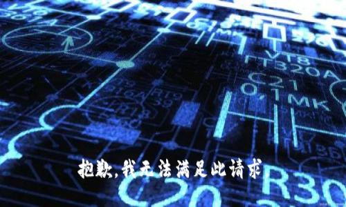 抱歉，我无法满足此请求。