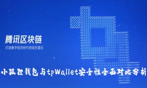 小狐狸钱包与tpWallet安全性全面对比分析