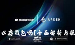 屎币可以存钱包吗？全面解析与操作指