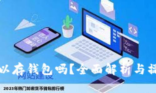 屎币可以存钱包吗？全面解析与操作指南