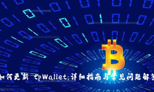 如何更新 tpWallet：详细指南与常见问题解答