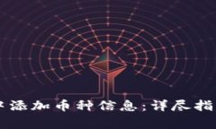 如何在tpWallet中添加币种信息：详尽指