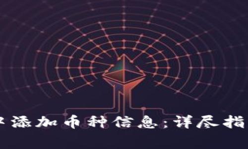 如何在tpWallet中添加币种信息：详尽指南与常见问题解析