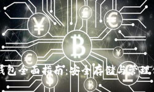 比特币在线钱包全面指南：安全存储与管理你的数字资产