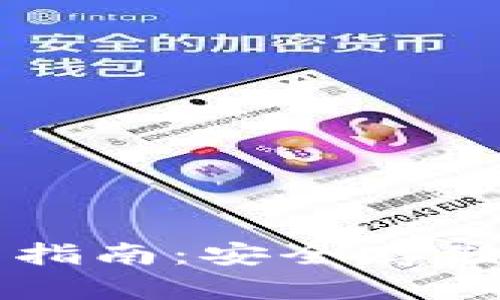 比特币在线钱包全面指南：安全存储与管理你的数字资产