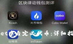 如何在tpWallet中自定义代币：详细指南
